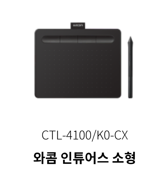 와콤 타블렛 인튜어스 CTL-4100